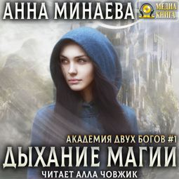 Слушать аудиокнигу онлайн «Дыхание магии – Анна Минаева»