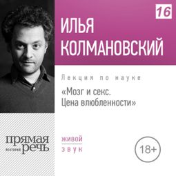 Слушать аудиокнигу онлайн «Мозг и секс: цена влюбленности – Илья Колмановский»