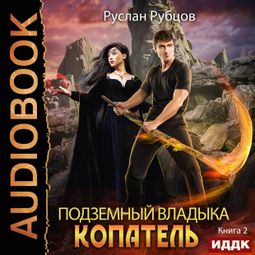 Слушать аудиокнигу онлайн «Копатель. Книга 2 – Руслан Рубцов»