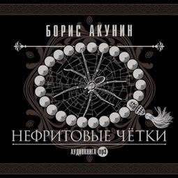 Слушать аудиокнигу онлайн «Нефритовые чётки – Борис Акунин»
