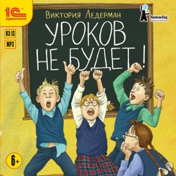 Слушать аудиокнигу онлайн «Уроков не будет! – Виктория Ледерман»