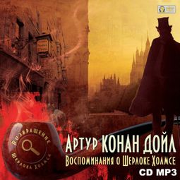 Слушать аудиокнигу онлайн «Воспоминания о Шерлоке Холмсе – Артур Конан Дойл»