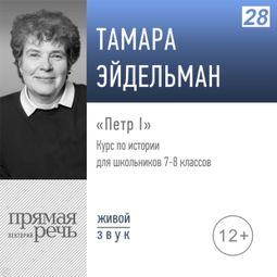 Слушать аудиокнигу онлайн «Петр I. История. 7-8 класс – Тамара Эйдельман»