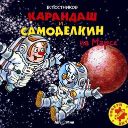 Слушать аудиокнигу онлайн «Карандаш и Самоделкин на Марсе – Валентин Постников»