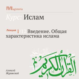 Слушать аудиокнигу онлайн «Введение. Общая характеристика ислама – Алексей Журавский»