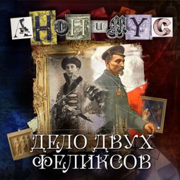 Слушать аудиокнигу онлайн «Дело двух Феликсов – АНОНИМYС»