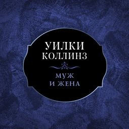 Слушать аудиокнигу онлайн «Муж и жена – Уильям Уилки Коллинз»
