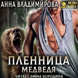 Слушать аудиокнигу онлайн «Пленница медведя – Анна Владимирова»