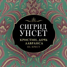 Слушать аудиокнигу онлайн «Кристин, дочь Лавранса. Крест»