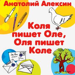 Слушать аудиокнигу онлайн «Коля пишет Оле, Оля пишет Коле – Анатолий Алексин»
