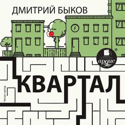 Слушать аудиокнигу онлайн «Квартал – Дмитрий Быков»