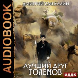Слушать аудиокнигу онлайн «Лучший друг големов – Дмитрий Смекалин»