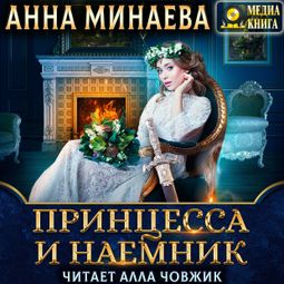 Слушать аудиокнигу онлайн «Принцесса и наемник – Анна Минаева»