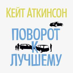 Слушать аудиокнигу онлайн «Поворот к лучшему – Кейт Аткинсон»