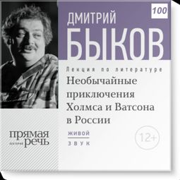 Слушать аудиокнигу онлайн «Необычайные приключения Холмса и Ватсона в России – Дмитрий Быков»