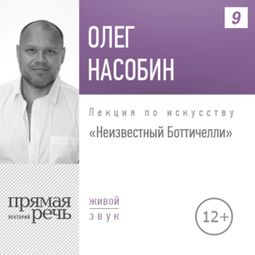 Слушать аудиокнигу онлайн «Неизвестный Боттичелли – Олег Насобин»