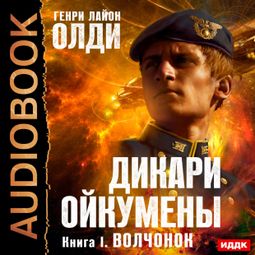 Слушать аудиокнигу онлайн «Дикари Ойкумены. Волчонок – Генри Олди»