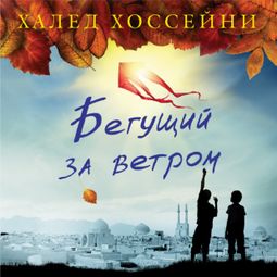 Слушать аудиокнигу онлайн «Бегущий за ветром – Халед Хоссейни»