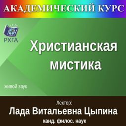 Слушать аудиокнигу онлайн «Христианская мистика – Лада Цыпина»