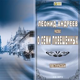 Слушать аудиокнигу онлайн «Повести и рассказы – Леонид Андреев»