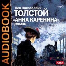 Слушать аудиокнигу онлайн «Анна Каренина – Лев Толстой»