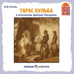 Слушать аудиокнигу онлайн «Тарас Бульба – Николай Гоголь»