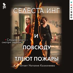 Слушать аудиокнигу онлайн «И повсюду тлеют пожары – Селеста Инг»
