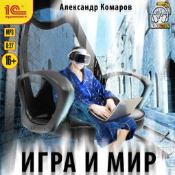 Слушать аудиокнигу онлайн «Игра и мир – Александр Комаров»