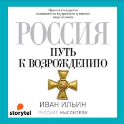 Слушать аудиокнигу онлайн «Россия. Путь к возрождению – Иван Ильин»
