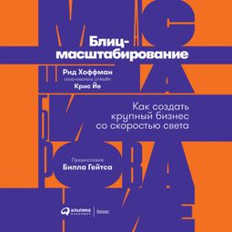 Слушать аудиокнигу онлайн «Блиц-масштабирование: Как создать крупный бизнес со скоростью света – Рид Хоффман, Крис Йе, Билл Гейтс»