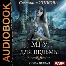 Слушать аудиокнигу онлайн «МГУ для ведьмы – Светлана Ушкова»