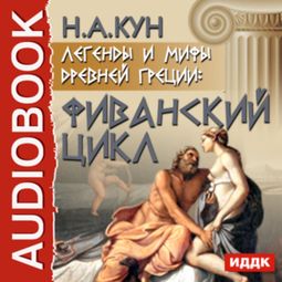 Слушать аудиокнигу онлайн «Легенды и мифы древней Греции. Фиванский цикл. Агамемнон и сын его Орест – Николай Кун»