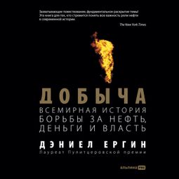 Слушать аудиокнигу онлайн «Добыча. Всемирная история борьбы за нефть, деньги и власть – Дэниел Ергин»