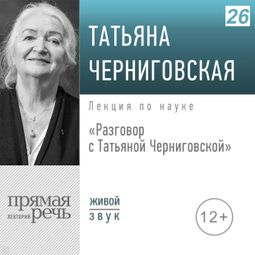 Слушать аудиокнигу онлайн «Разговор с Татьяной Черниговской – Татьяна Черниговская»