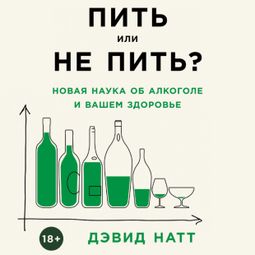 Слушать аудиокнигу онлайн «Пить или не пить? Новая наука об алкоголе и вашем здоровье – Дэвид Натт»