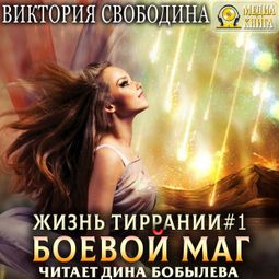Слушать аудиокнигу онлайн «Жизнь Тиррании. Боевой маг – Виктория Свободина»