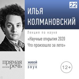 Слушать аудиокнигу онлайн «Научные открытия - 2020: что произошло за лето – Илья Колмановский»