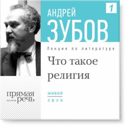 Слушать аудиокнигу онлайн «Что такое религия – Андрей Зубов»