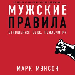 Слушать аудиокнигу онлайн «Мужские правила: Отношения, секс, психология – Марк Мэнсон»