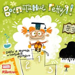 Слушать аудиокнигу онлайн «Воспитание гения – Музыкальный сборник»