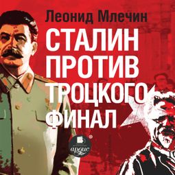 Слушать аудиокнигу онлайн «Сталин против Троцкого. Финал – Леонид Млечин»