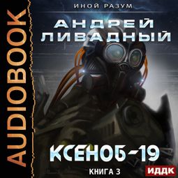 Слушать аудиокнигу онлайн «Ксеноб-19 – Андрей Ливадный»