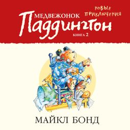 Слушать аудиокнигу онлайн «Медвежонок Паддингтон. Новые приключения.  Книга 2 – Майкл Бонд»
