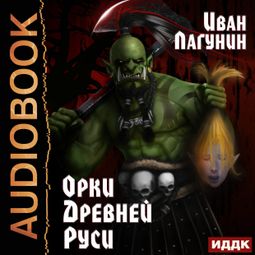 Слушать аудиокнигу онлайн «Орки Древней Руси. Книга 1 – Иван Лагунин»