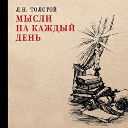 Слушать аудиокнигу онлайн «Мысли на каждый день – Лев Толстой»