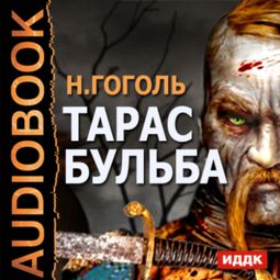Слушать аудиокнигу онлайн «Тарас Бульба – Николай Гоголь»
