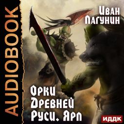 Слушать аудиокнигу онлайн «Орки Древней Руси. Книга 2. Ярл – Иван Лагунин»