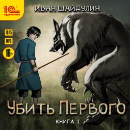 Слушать аудиокнигу онлайн «Убить первого. Книга 1»