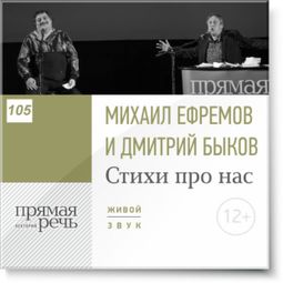 Слушать аудиокнигу онлайн «Михаил Ефремов и Дмитрий Быков. «Стихи про нас» – Дмитрий Быков, Михаил Ефремов»