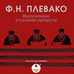 Слушать аудиокнигу онлайн «Нашумевшие уголовные процессы – Федор Плевако»